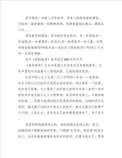 初中爱的教育读书笔记600字作文