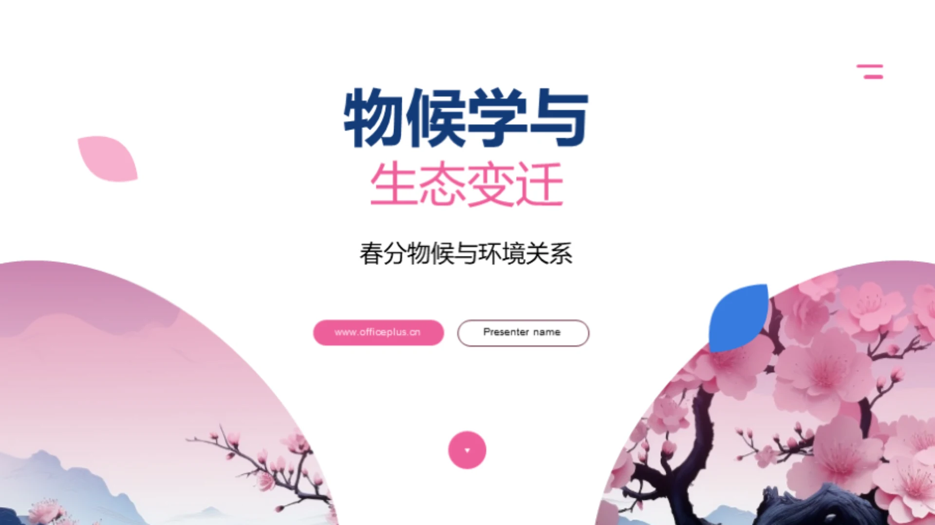 物候学与生态变迁