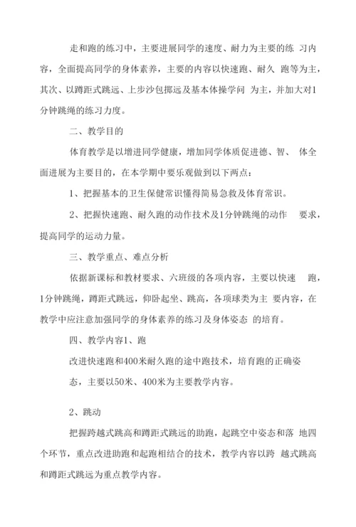 小学六年级体育第一学期教学计划.docx
