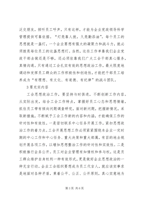 思想政治工作心得体会[企业工会组织如何配合党政做好思想政治工作].docx