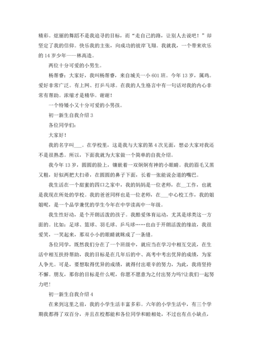 初一新生自我介绍(汇编15篇).docx