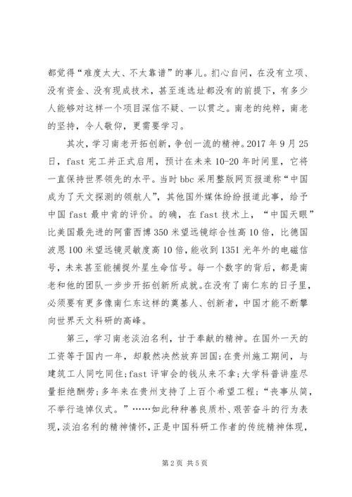 学习南仁东先进事迹心得体会.docx