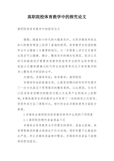 高职院校体育教学中的探究论文.docx