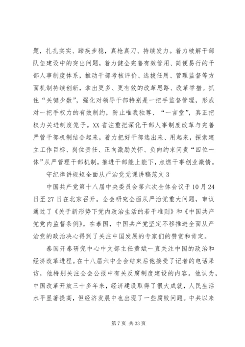 守纪律讲规矩全面从严治党党课讲稿.docx