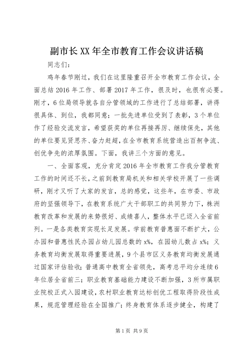 副市长XX年全市教育工作会议讲话稿.docx