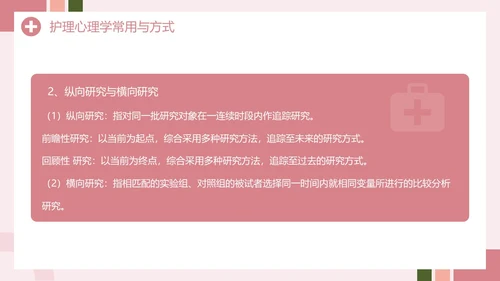 粉色创意简约风护理心理学PPT模板