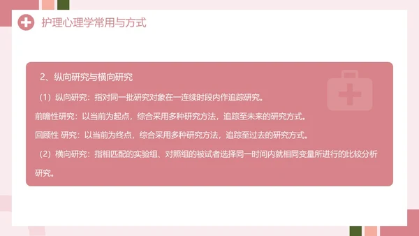 粉色创意简约风护理心理学PPT模板