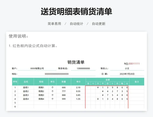 送货明细表销货清单