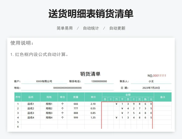 送货明细表销货清单