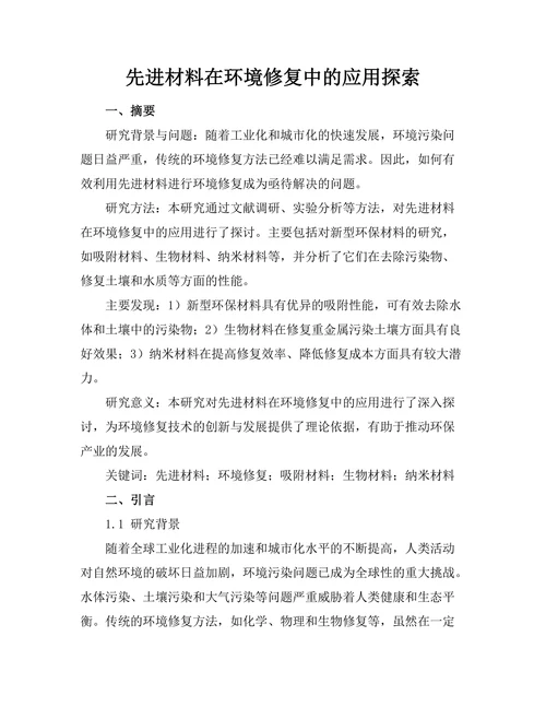 先进材料在环境修复中的应用探索