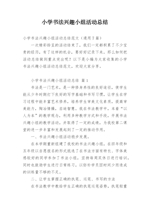 小学书法兴趣小组活动总结.docx