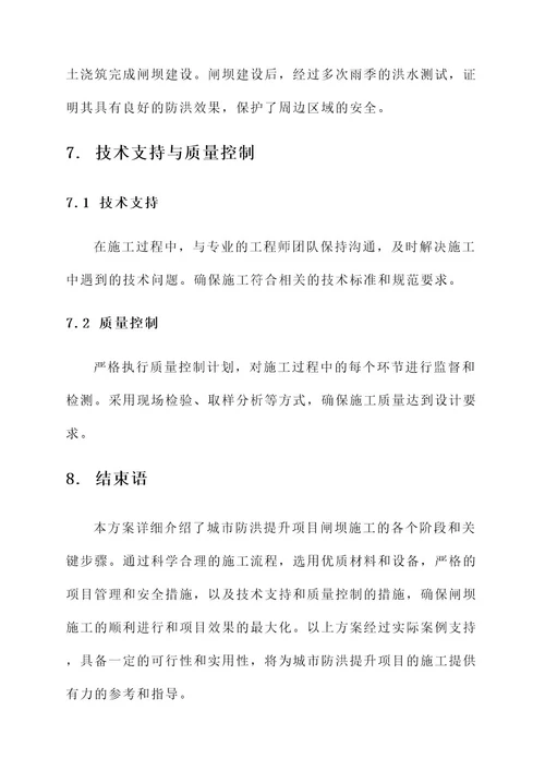 城市防洪提升项目闸坝施工方案