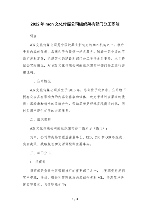 2022年mcn文化传媒公司组织架构部门分工职能.docx