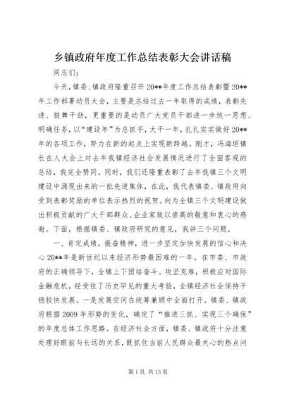 乡镇政府年度工作总结表彰大会致辞稿.docx