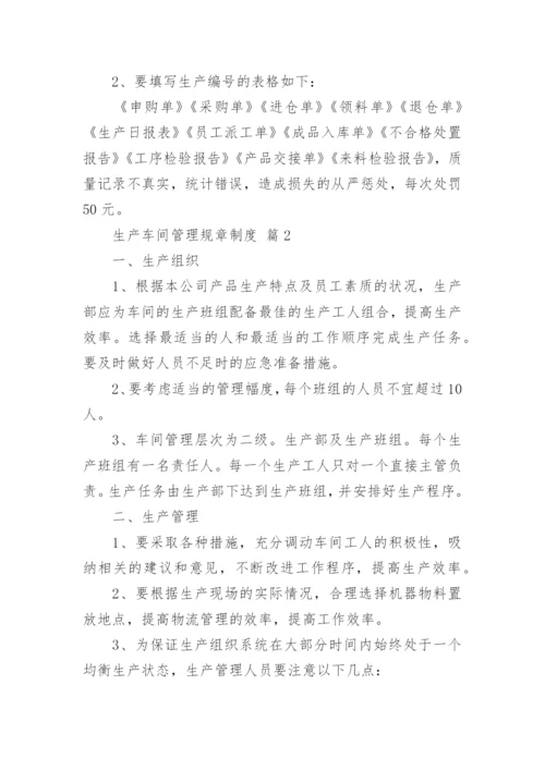 生产车间管理规章制度.docx