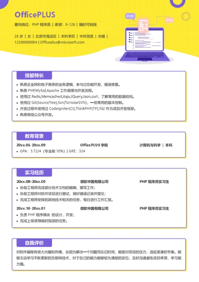精美PHP程序员简历模板