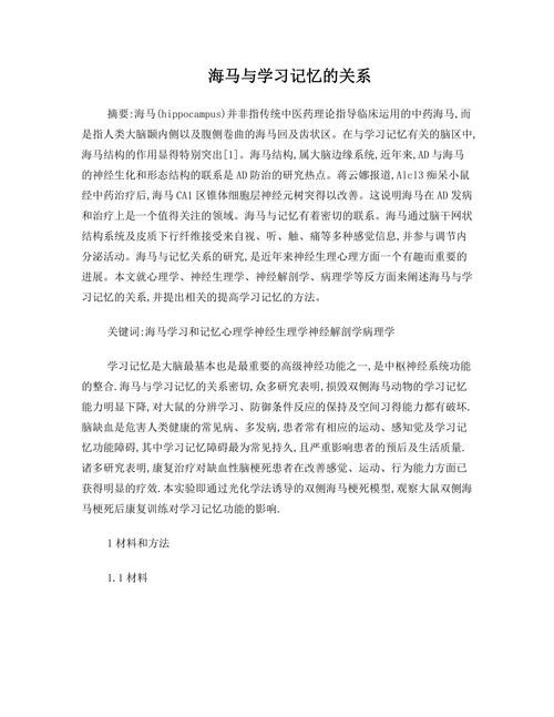 海马与学习记忆的关系