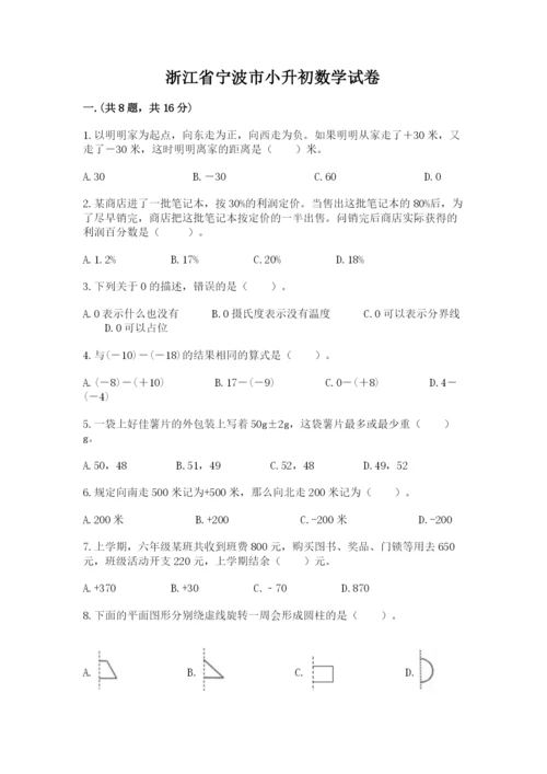 浙江省宁波市小升初数学试卷精品【精选题】.docx