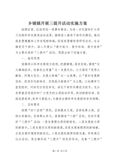 乡镇镇开展三提升活动实施方案.docx