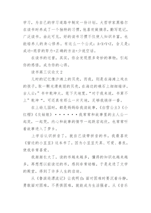 读书高三议论文范文.docx