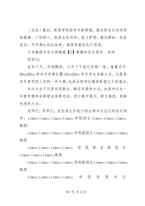 大学教授开学主持稿.docx