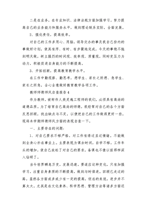 2022教师师德师风自查报告范文