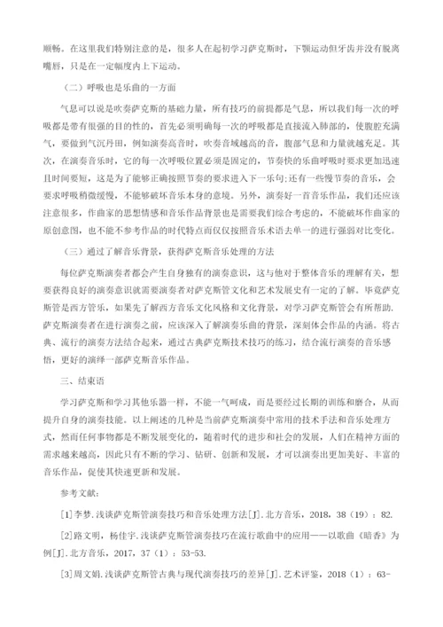 萨克斯演奏技巧和音乐处理方法.docx