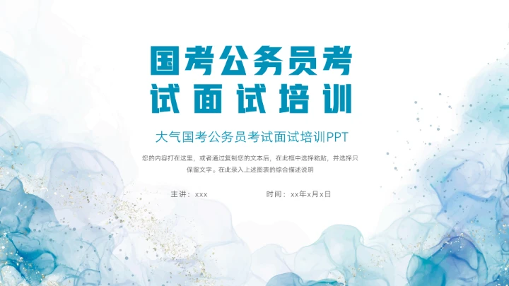 大气国考公务员考试面试技巧培训ppt模板