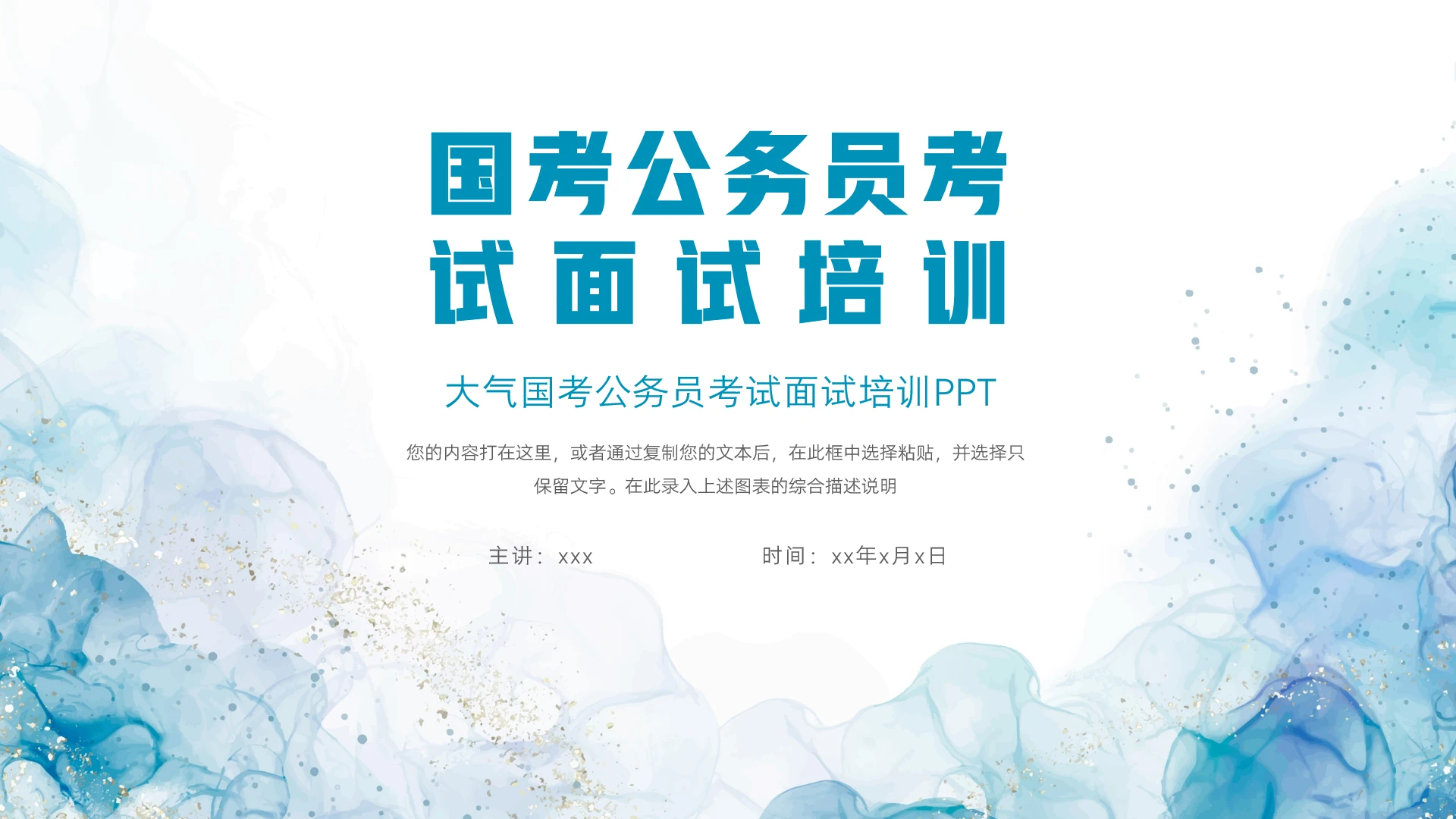 大气国考公务员考试面试技巧培训ppt模板