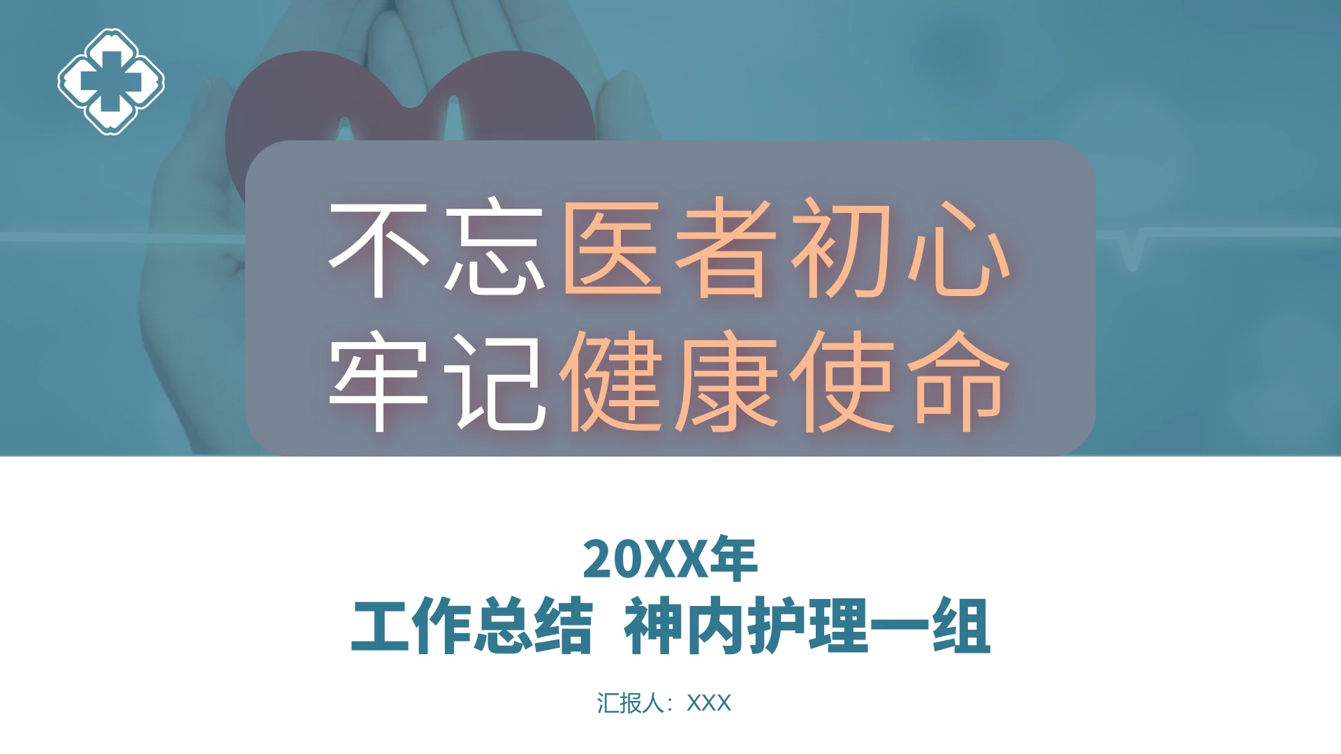 绿色简约风医护护理工作总结PPT