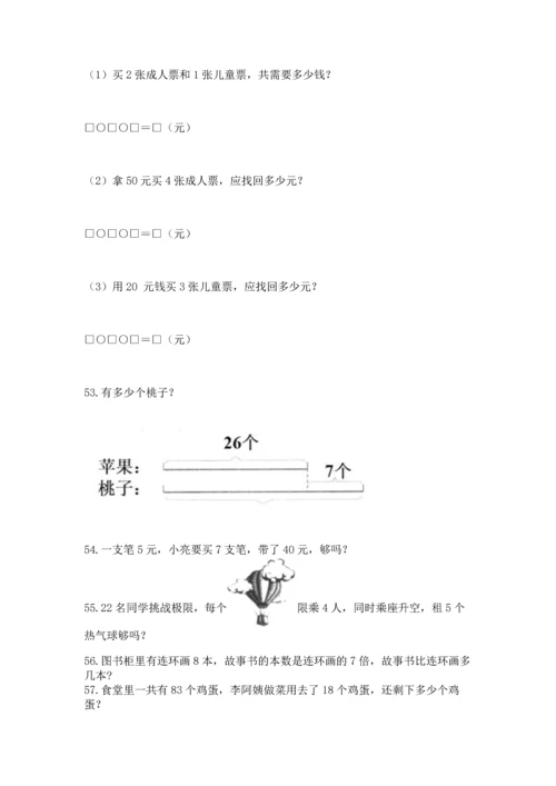 小学二年级上册数学应用题100道及参考答案（综合卷）.docx