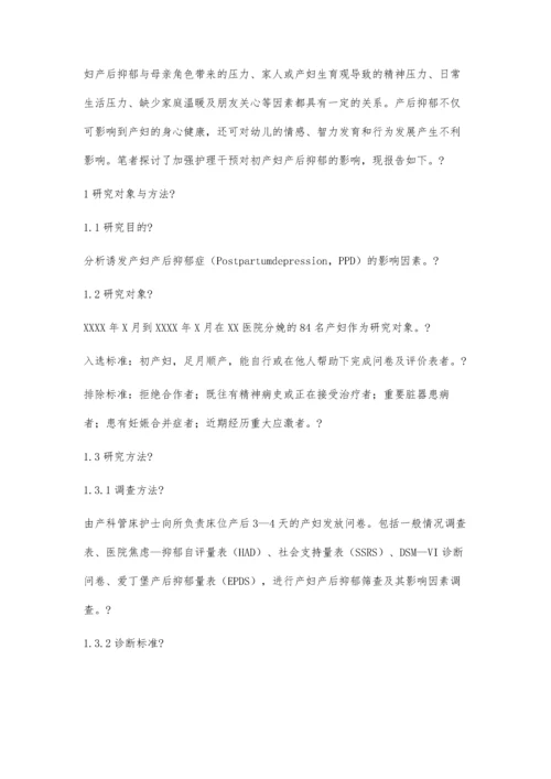 妊娠对产妇的影响与产后抑郁的护理研究.docx