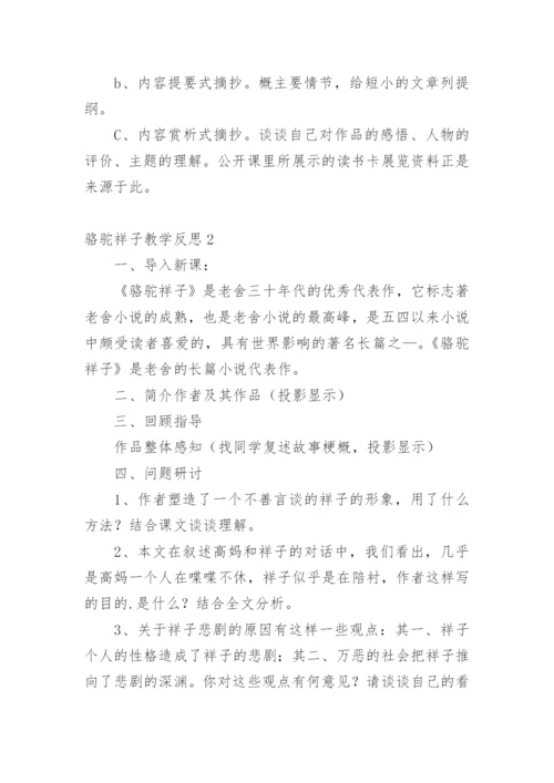 骆驼祥子教学反思.docx