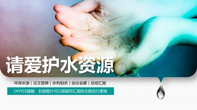 请爱护水资源通用PPT模板