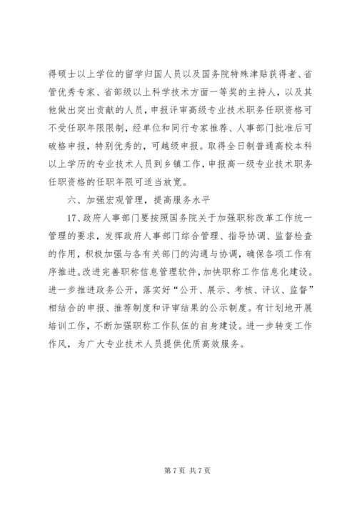 人事厅职称改革工作意见.docx