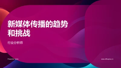 新媒体传播的趋势和挑战