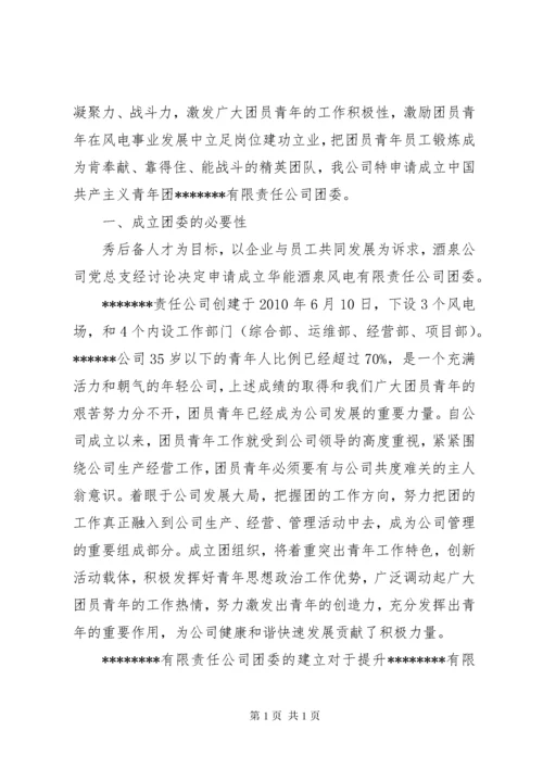 成立团支部的申请书.docx