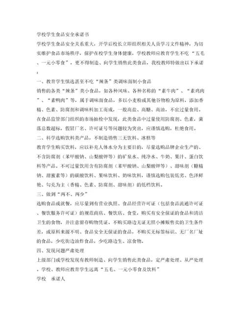 学校食品安全承诺书范本.docx