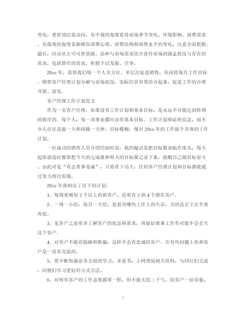 精编之客户经理工作计划范文.docx