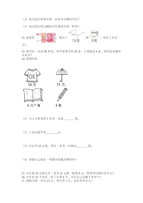 一年级下册数学解决问题50道附完整答案【典优】.docx
