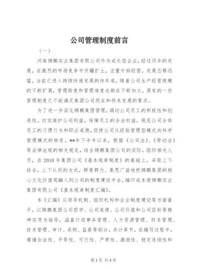 公司管理制度前言.docx