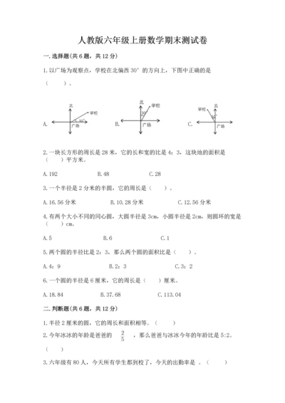 人教版六年级上册数学期末测试卷（名师系列）word版.docx