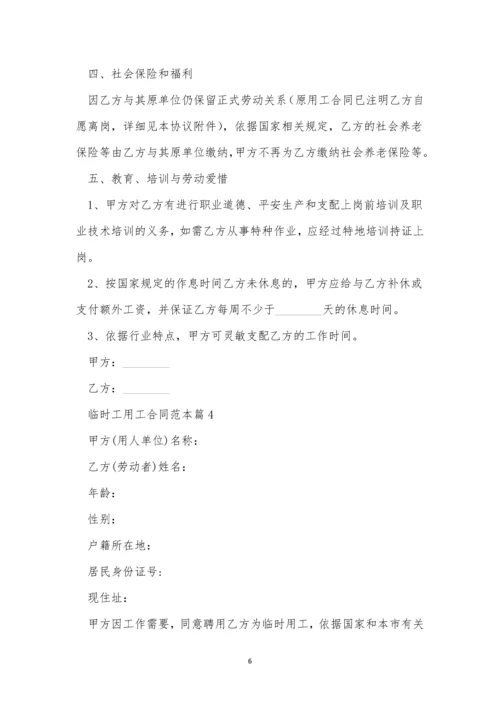 临时工用工合同范本5篇.docx
