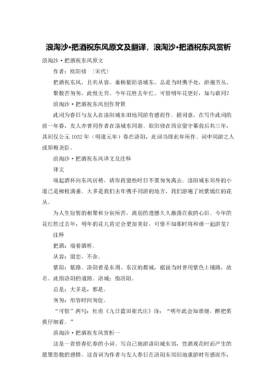 浪淘沙·把酒祝东风原文及翻译，浪淘沙·把酒祝东风赏析.docx