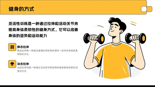 黄色插画风全民健身活动推广PPT模板