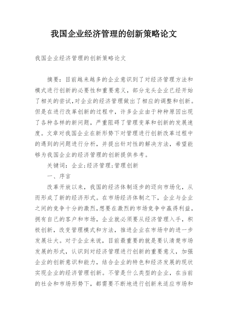 我国企业经济管理的创新策略论文.docx