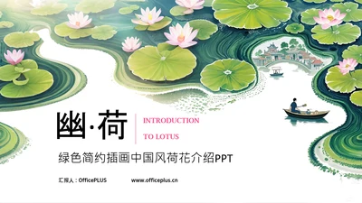 绿色简约插画中国风荷花科普介绍PPT模板