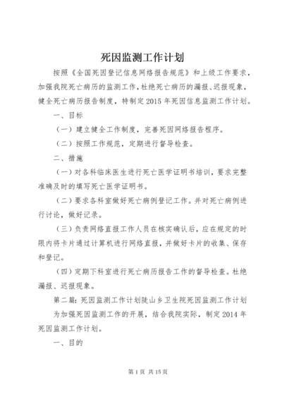 死因监测工作计划 (3).docx