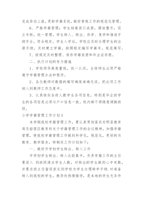 小学学籍管理工作计划_1.docx