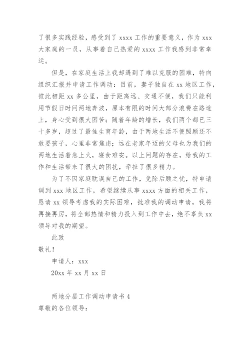 两地分居工作调动申请书范文.docx
